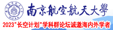 鸡巴插美女逼南京航空航天大学2023“长空计划”学科群论坛诚邀海内外学者